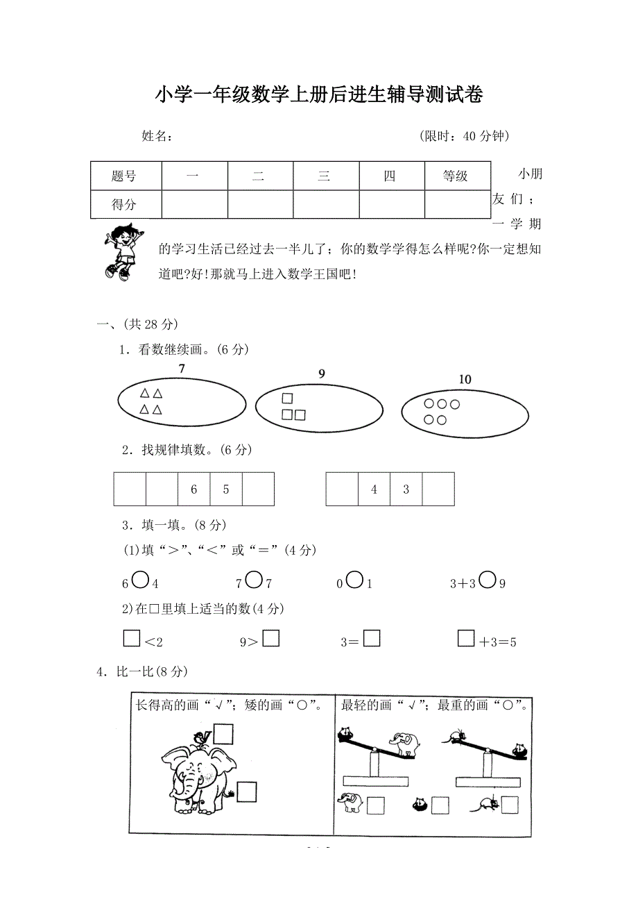 小学一年级数学上册后进生辅导测试卷.doc_第1页