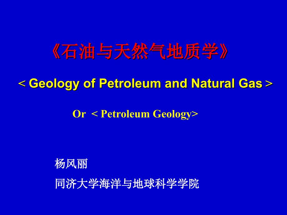 石油地质学绪论PPT课件