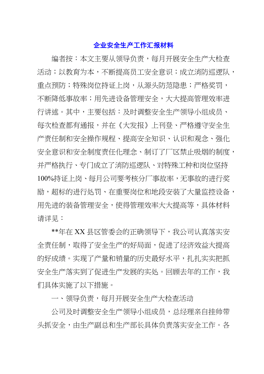 企业安全生产工作汇报材料.doc_第1页