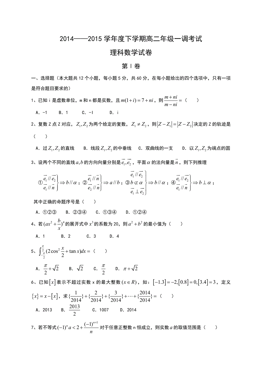 衡水中学2014-2015学年高二下一调考试数学(理)试题含答案_第1页