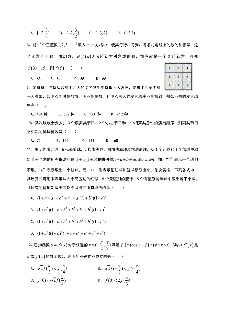 衡水中学2014-2015学年高二下一调考试数学(理)试题含答案_第2页