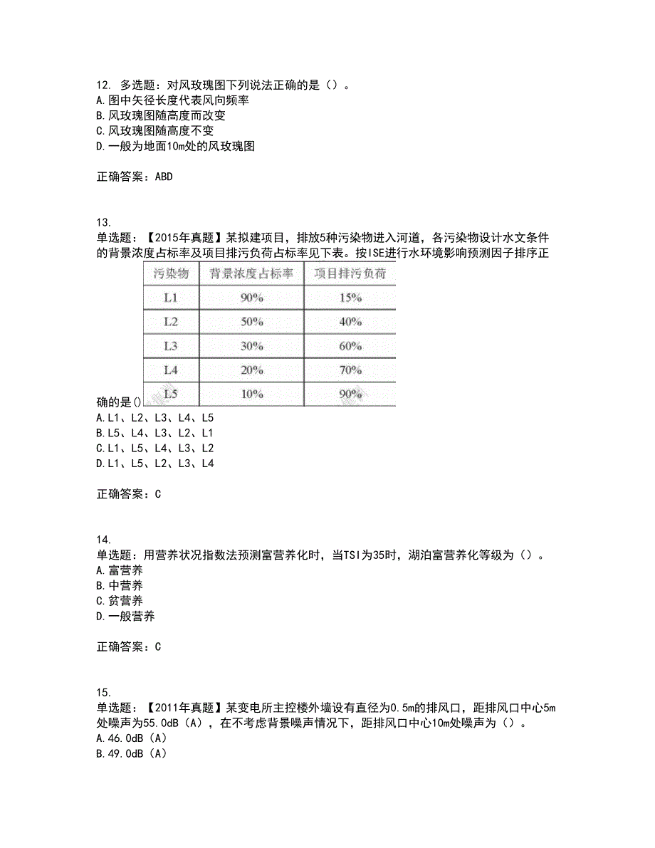 环境评价师《环境影响评价技术方法》考前冲刺密押卷含答案73_第4页