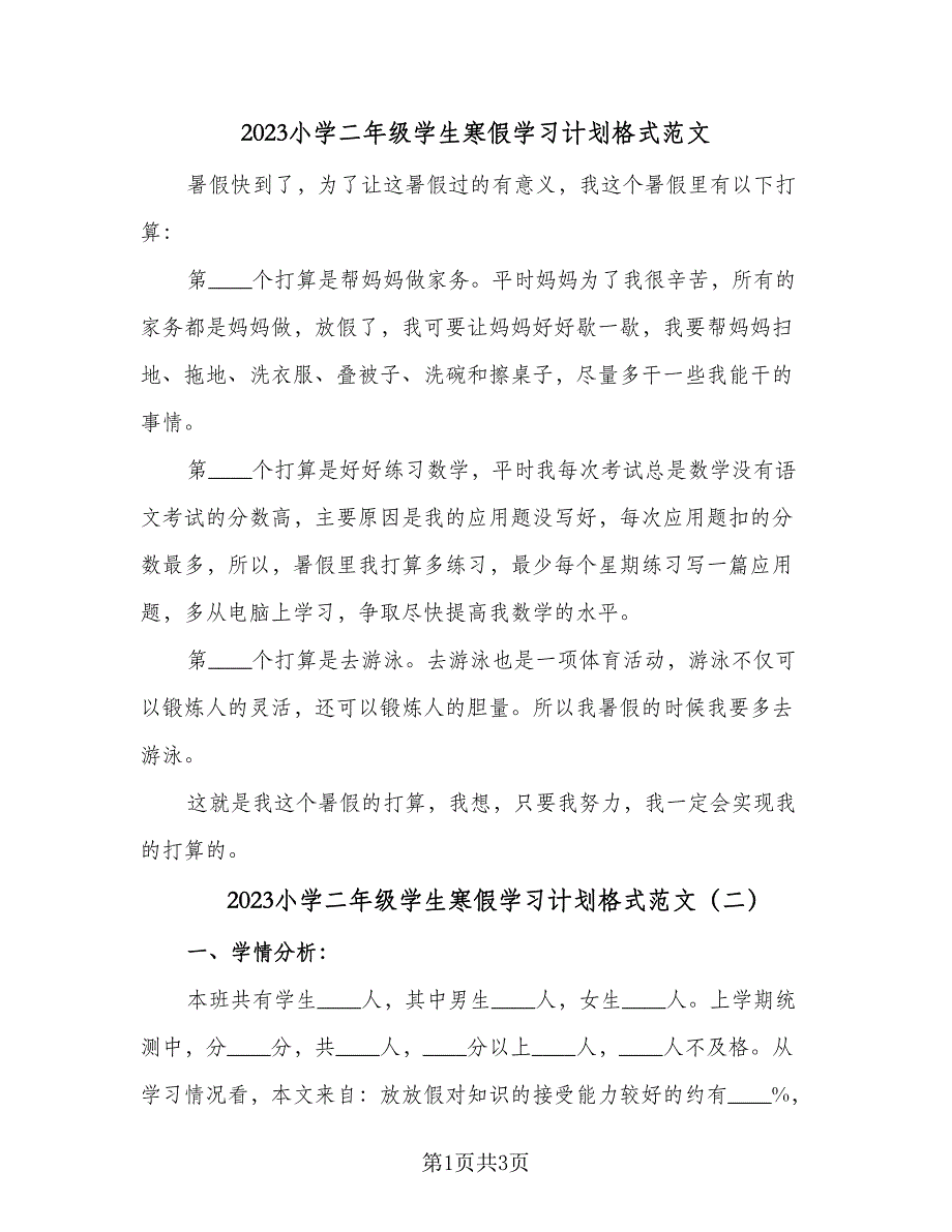 2023小学二年级学生寒假学习计划格式范文（二篇）.doc_第1页