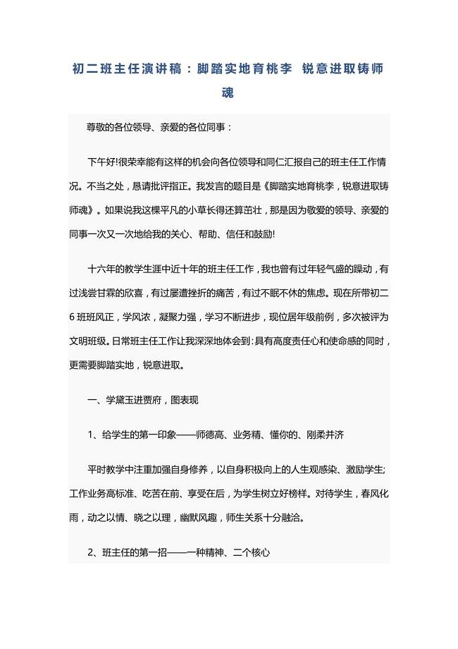初二班主任演讲稿：脚踏实地育桃李 锐意进取铸师魂