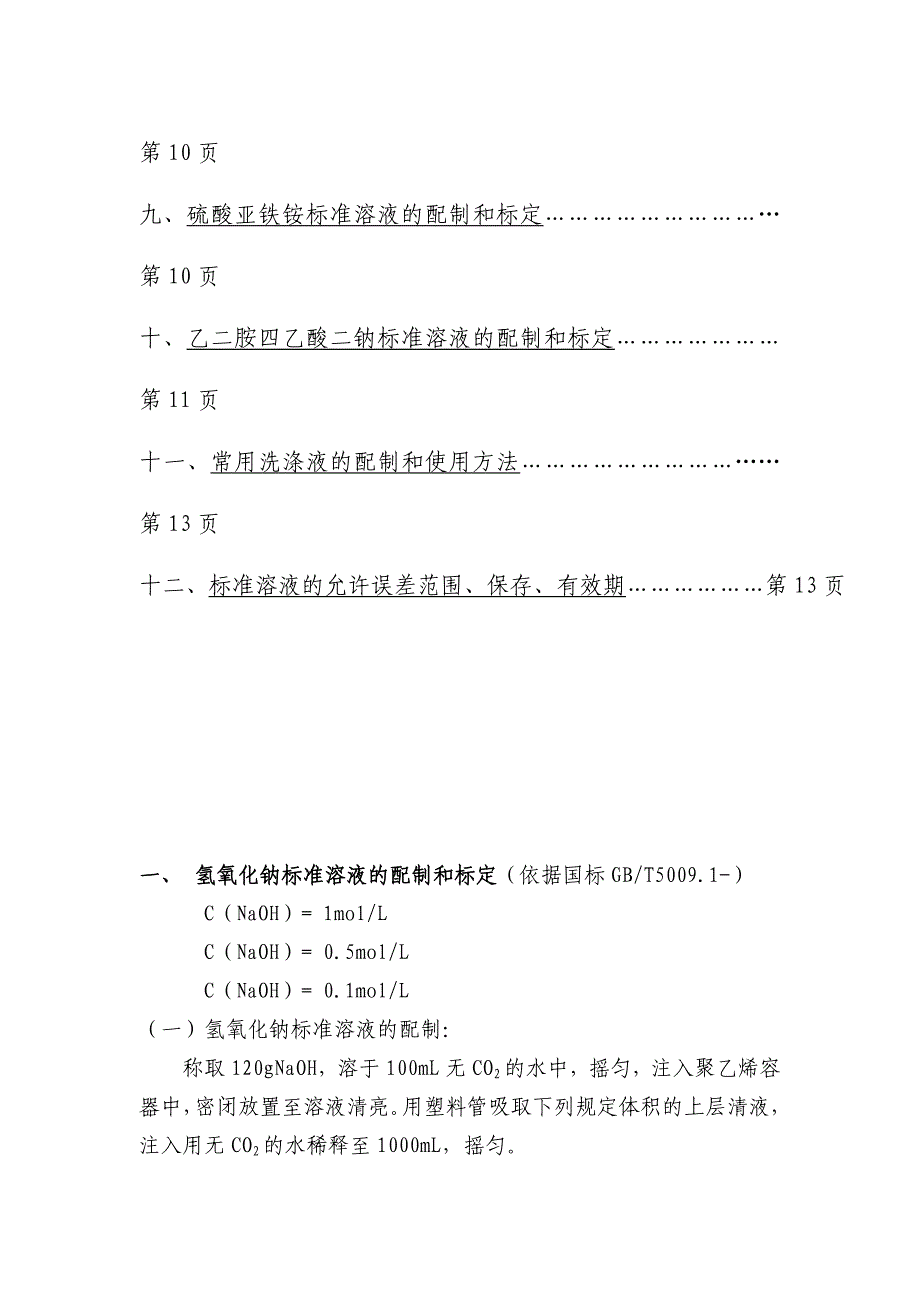 化验室常用药品的配制和标定方法(DOC-22页)_第2页