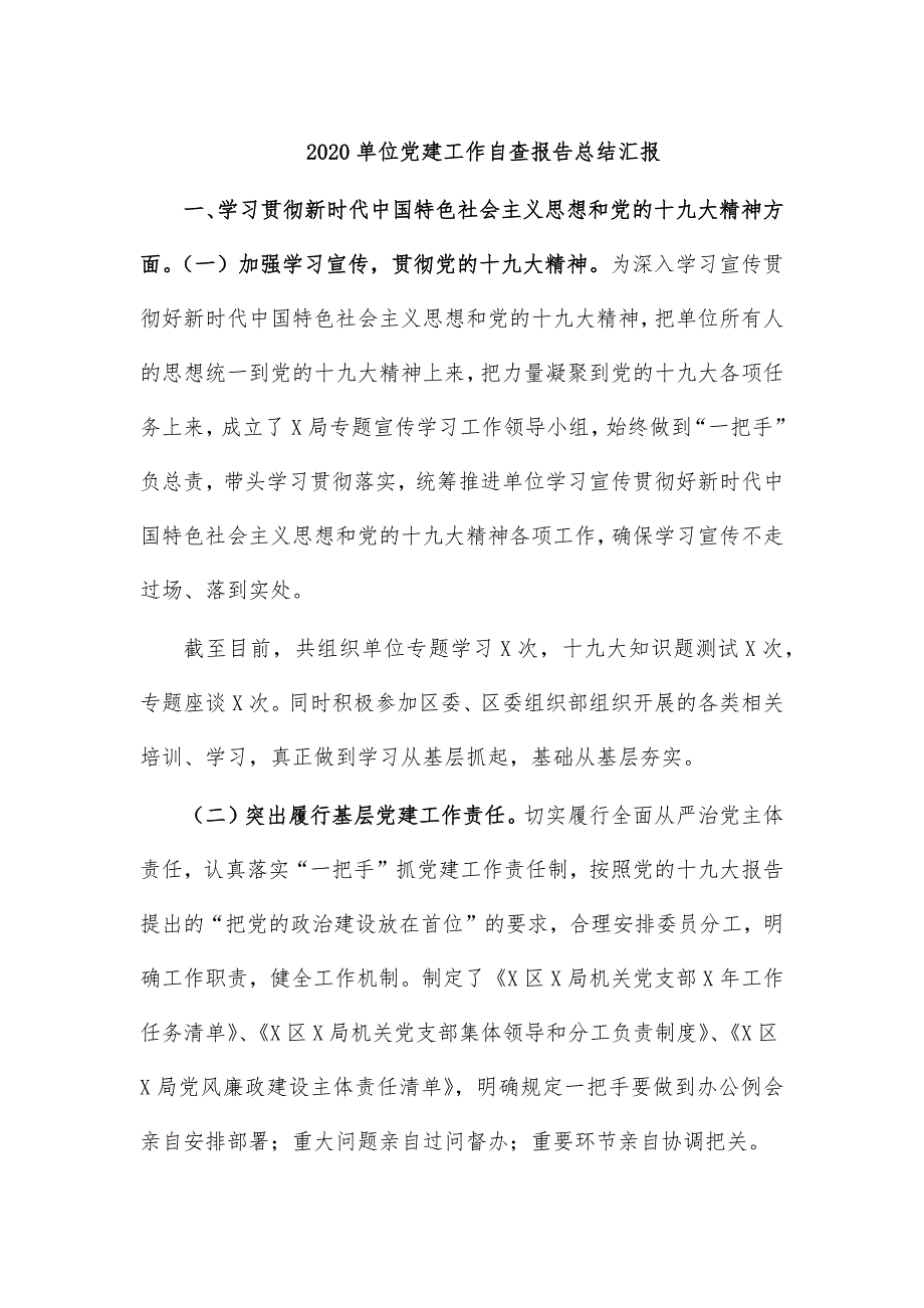 2020单位党建工作自查报告总结汇报_第1页