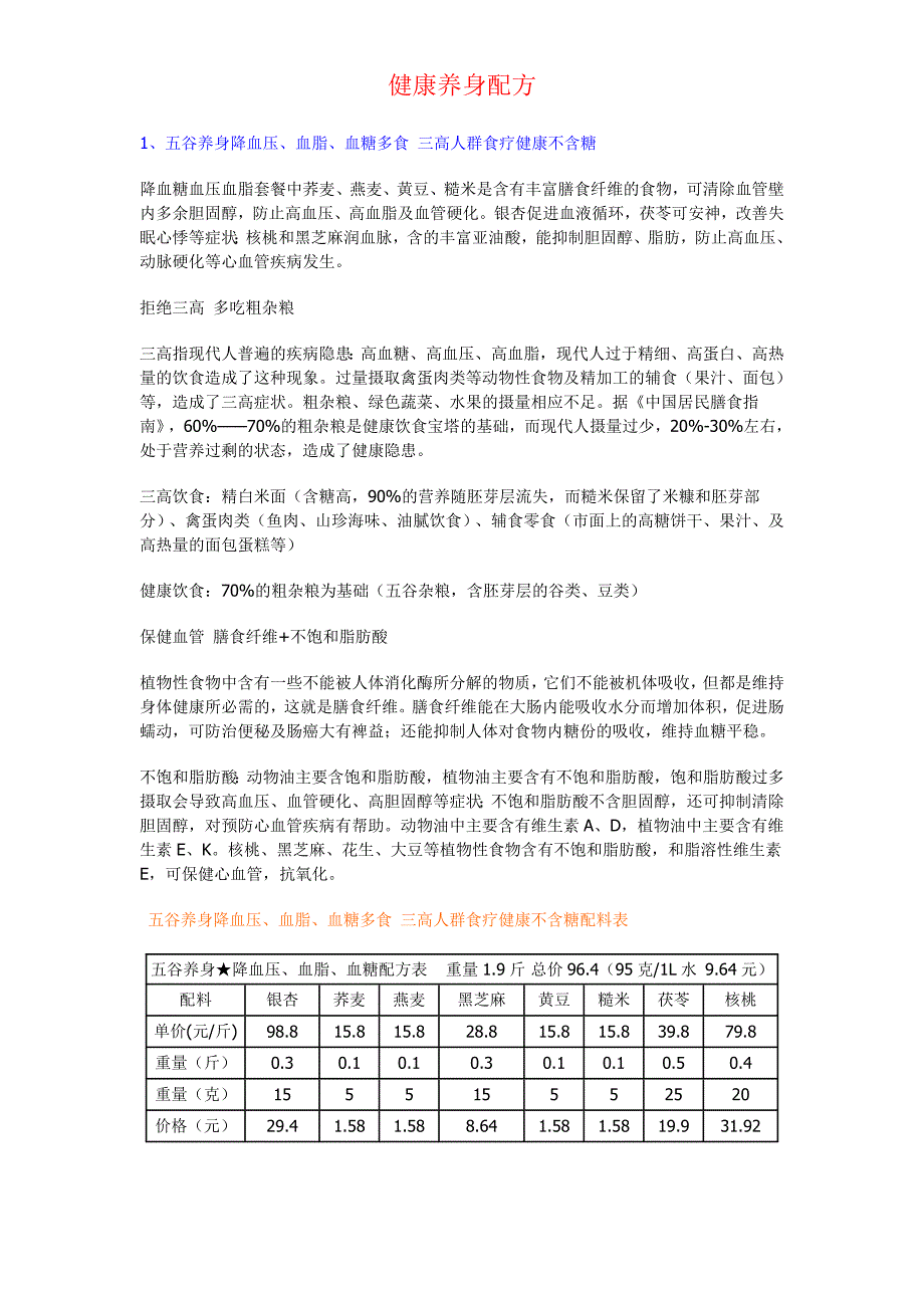 五谷养生配方.doc_第1页