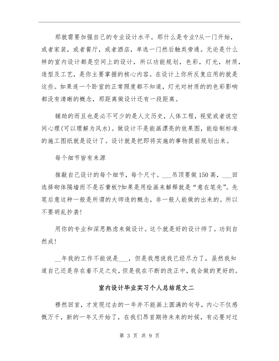 2021年室内设计毕业实习个人总结_第3页