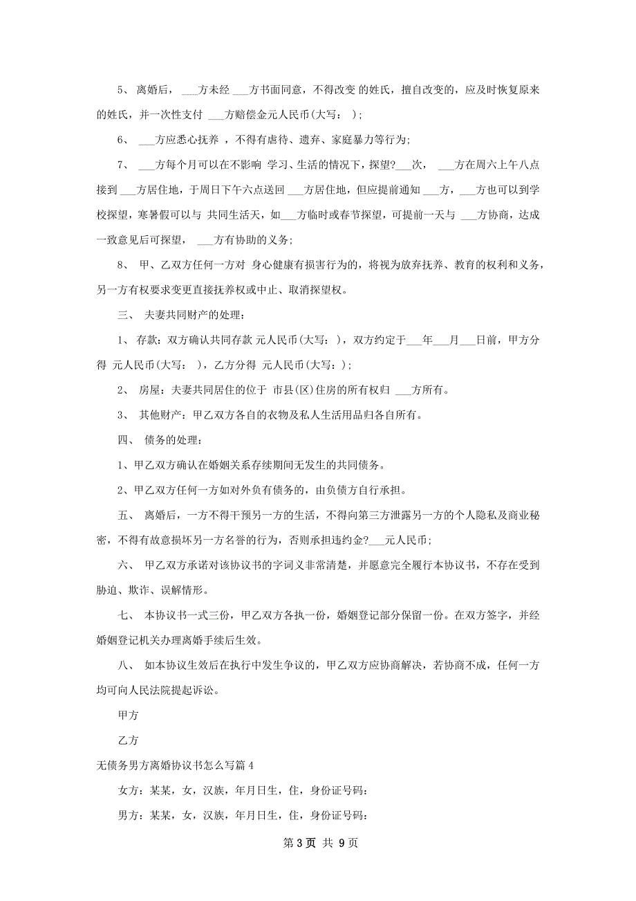 无债务男方离婚协议书怎么写7篇_第3页