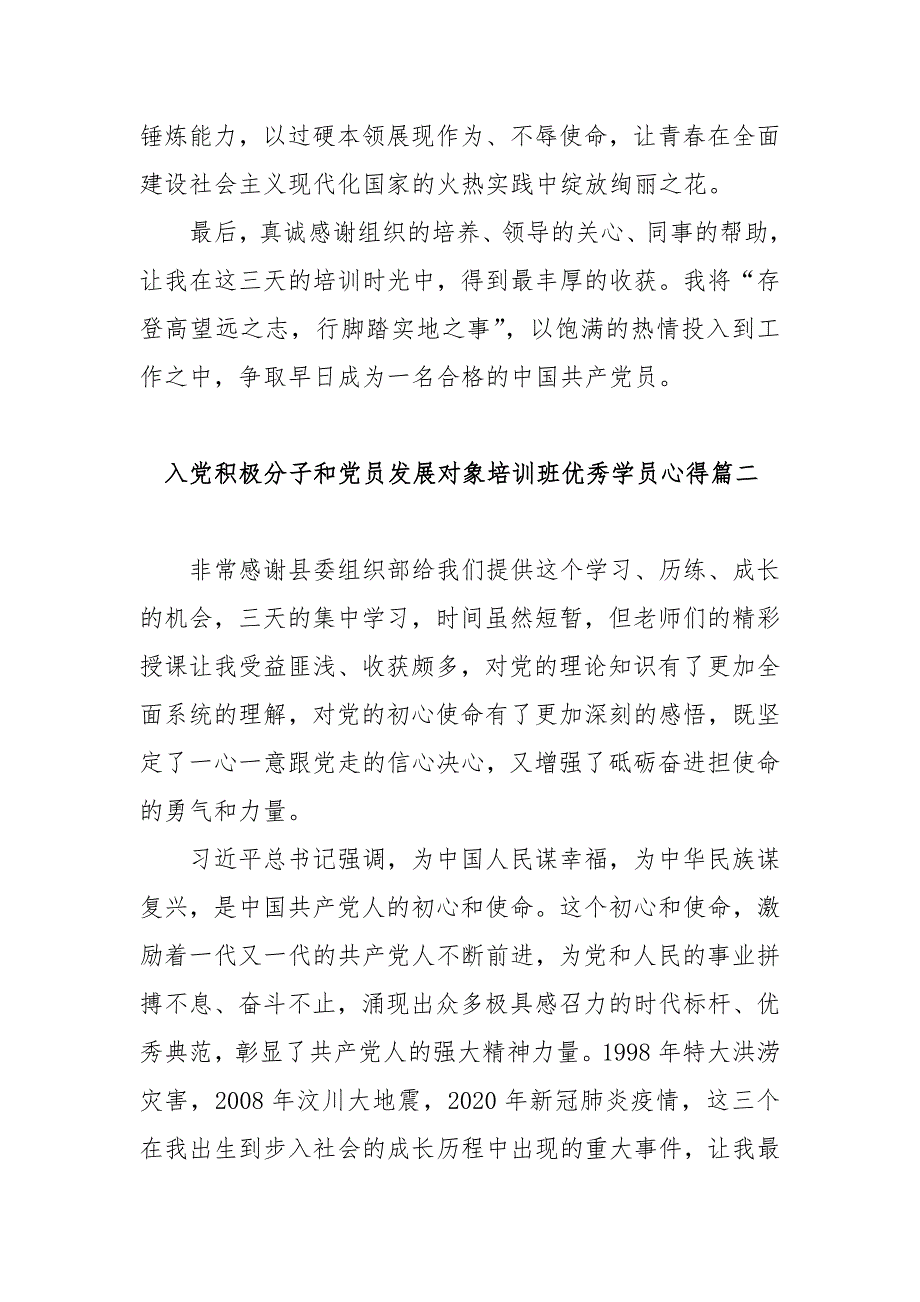 2023年入党积极分子和党员发展对象培训班优秀学员心得体会范文（三篇）.docx_第4页