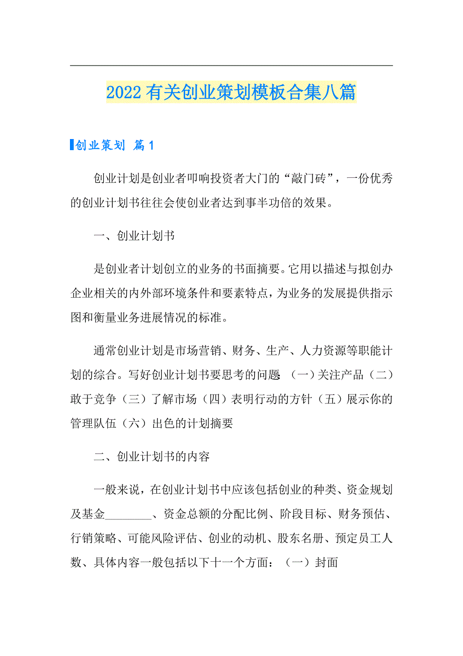 2022有关创业策划模板合集八篇_第1页