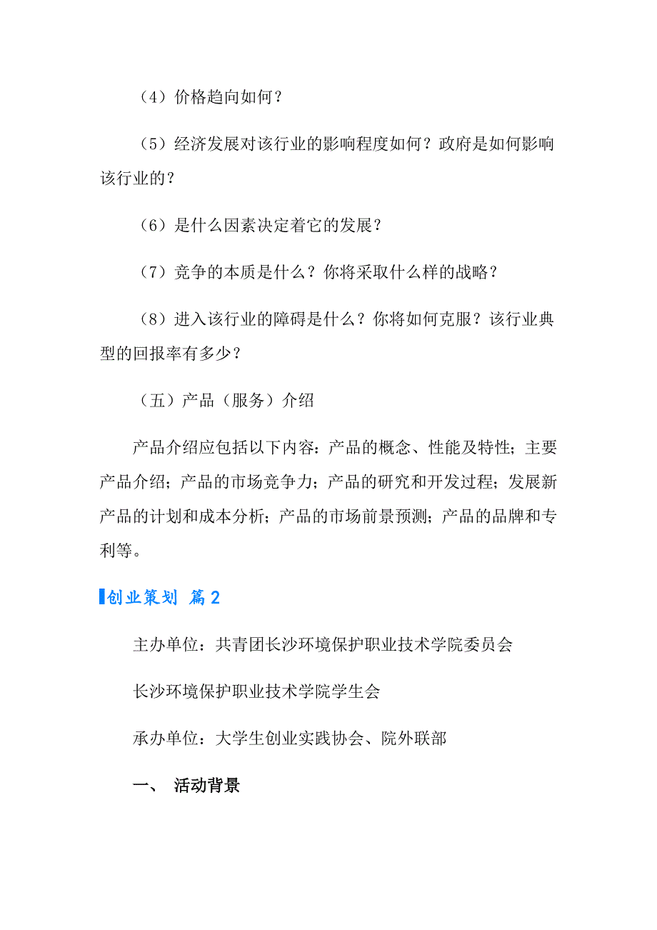 2022有关创业策划模板合集八篇_第3页