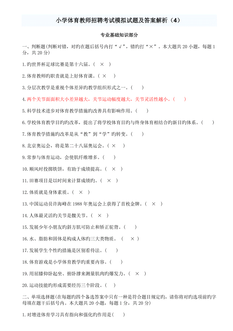 2023年小学体育教师招聘考试模拟试题及答案解析_第1页