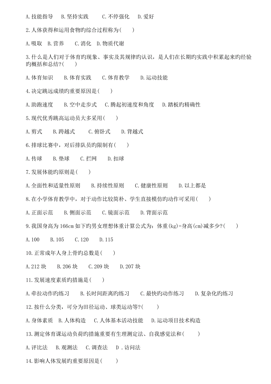 2023年小学体育教师招聘考试模拟试题及答案解析_第2页