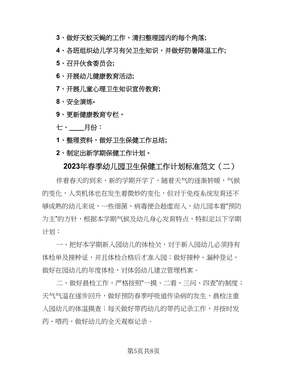 2023年春季幼儿园卫生保健工作计划标准范文（2篇）.doc_第5页