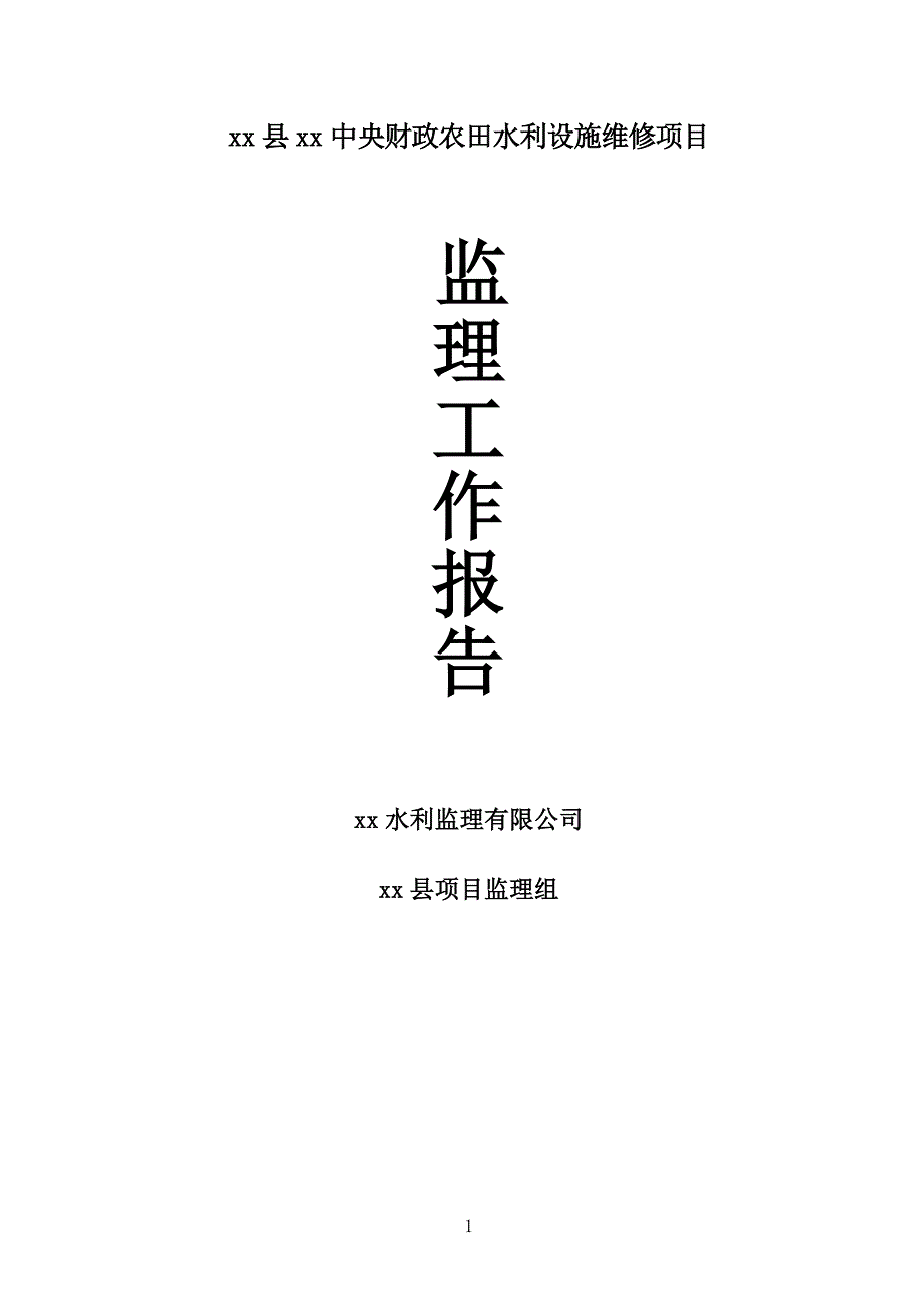 农田水利设施维修项目监理工作报告.doc_第1页