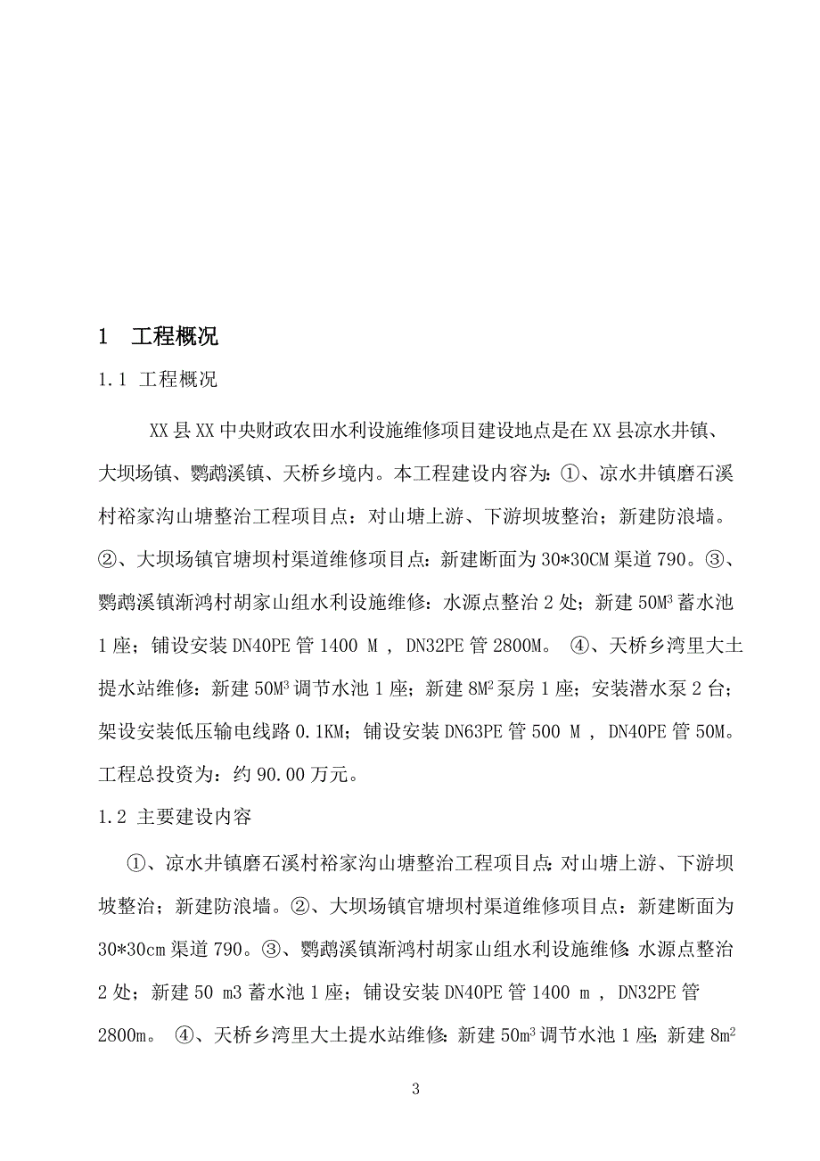 农田水利设施维修项目监理工作报告.doc_第3页