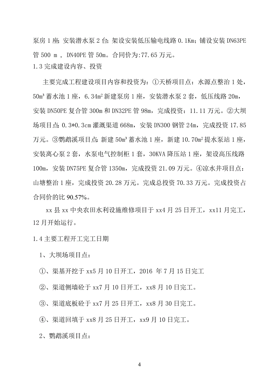 农田水利设施维修项目监理工作报告.doc_第4页