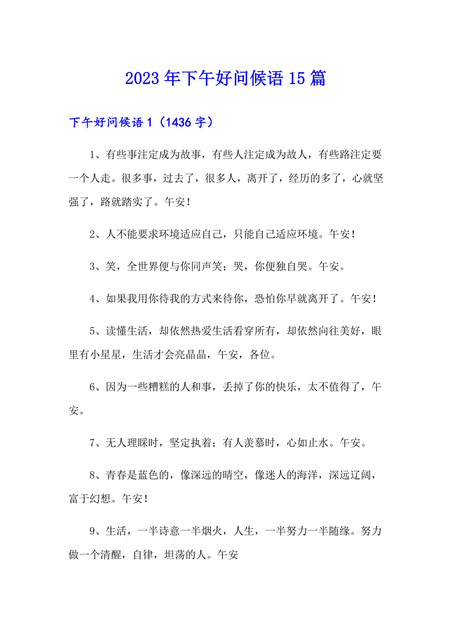 2023年下午好问候语15篇_第1页