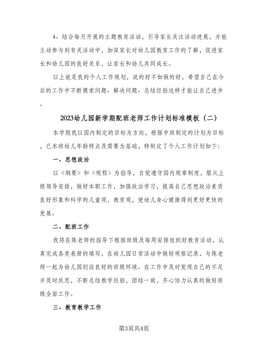 2023幼儿园新学期配班老师工作计划标准模板（二篇）.doc_第3页