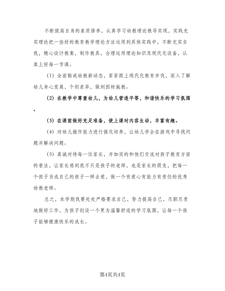 2023幼儿园新学期配班老师工作计划标准模板（二篇）.doc_第4页