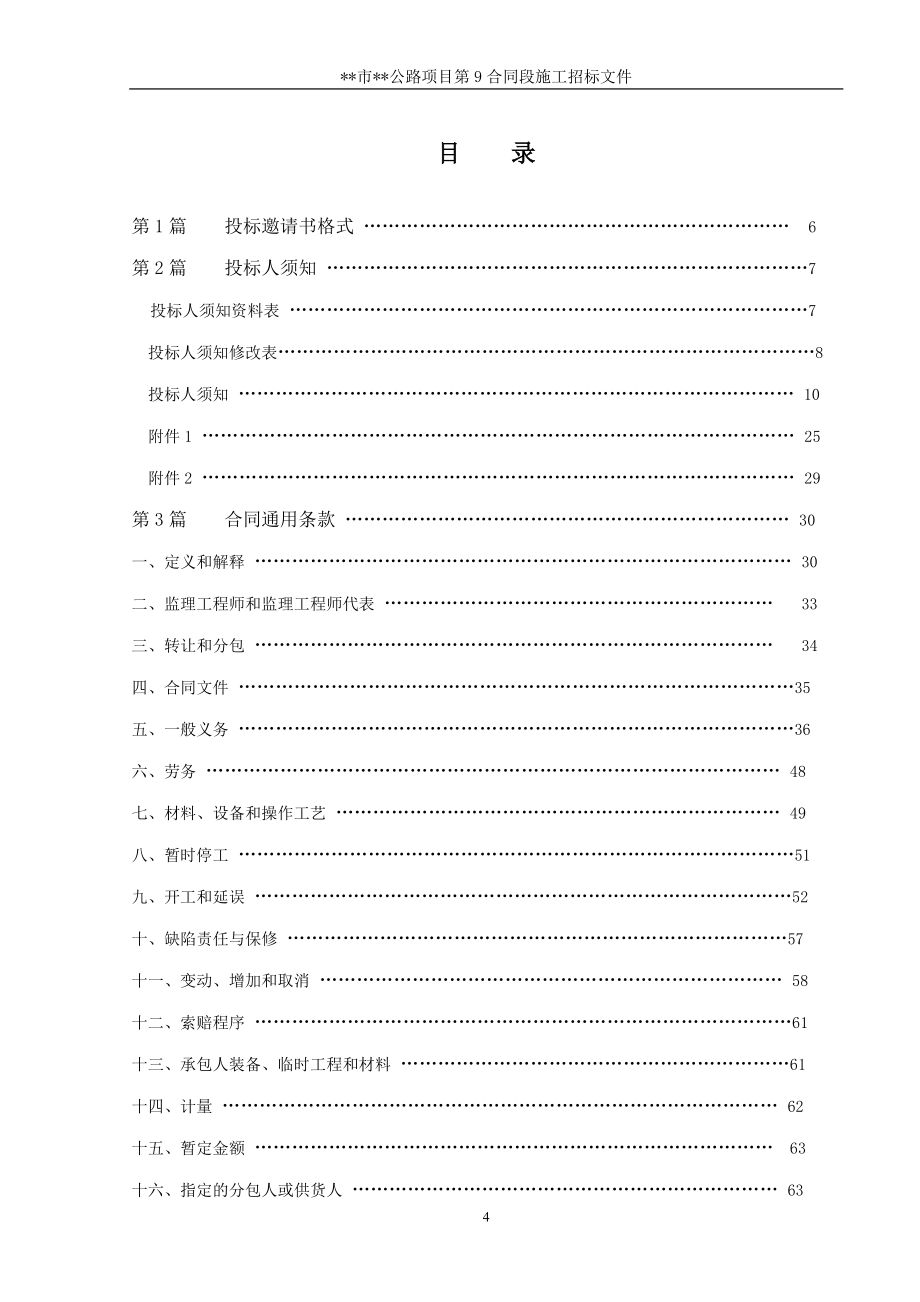 湖南省某市二级公路施工合同段招标文件_第4页