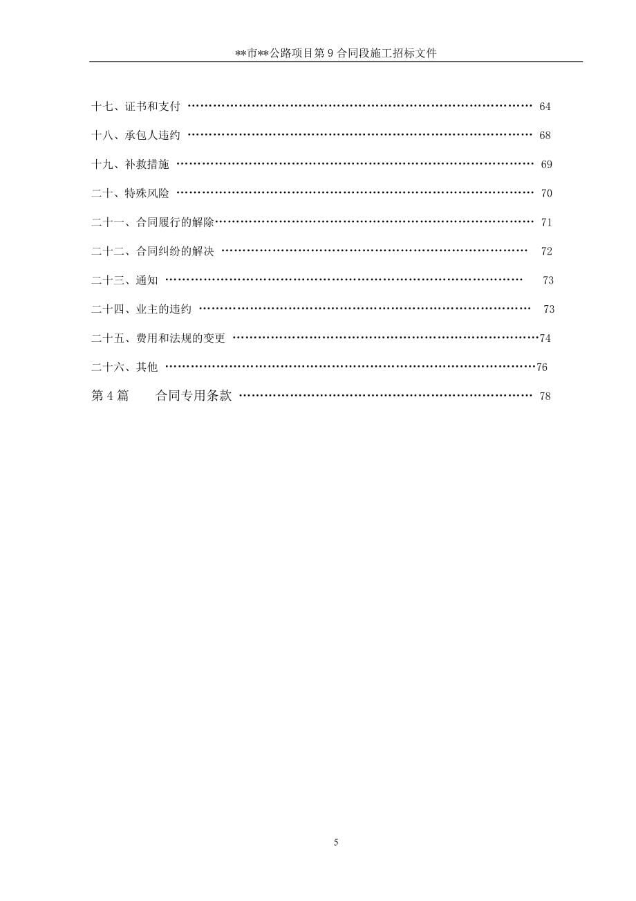湖南省某市二级公路施工合同段招标文件_第5页