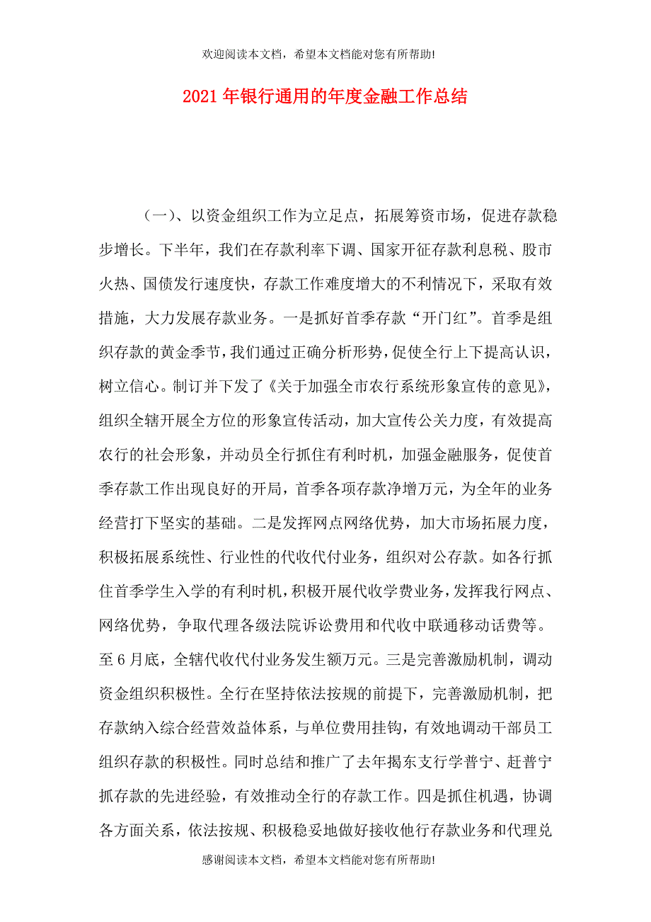 2021年银行通用的年度金融工作总结_第1页