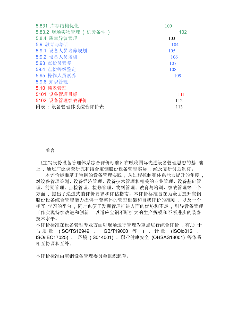 宝钢股份设备管理体系综合评价标准(v1[1].0)_第3页