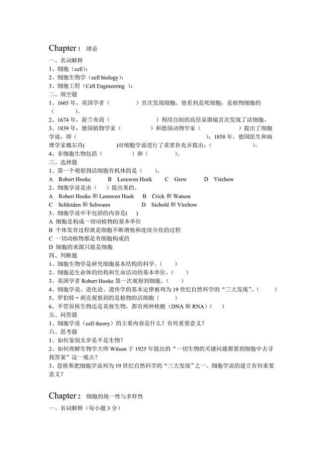 细胞生物学与细胞工程练习题