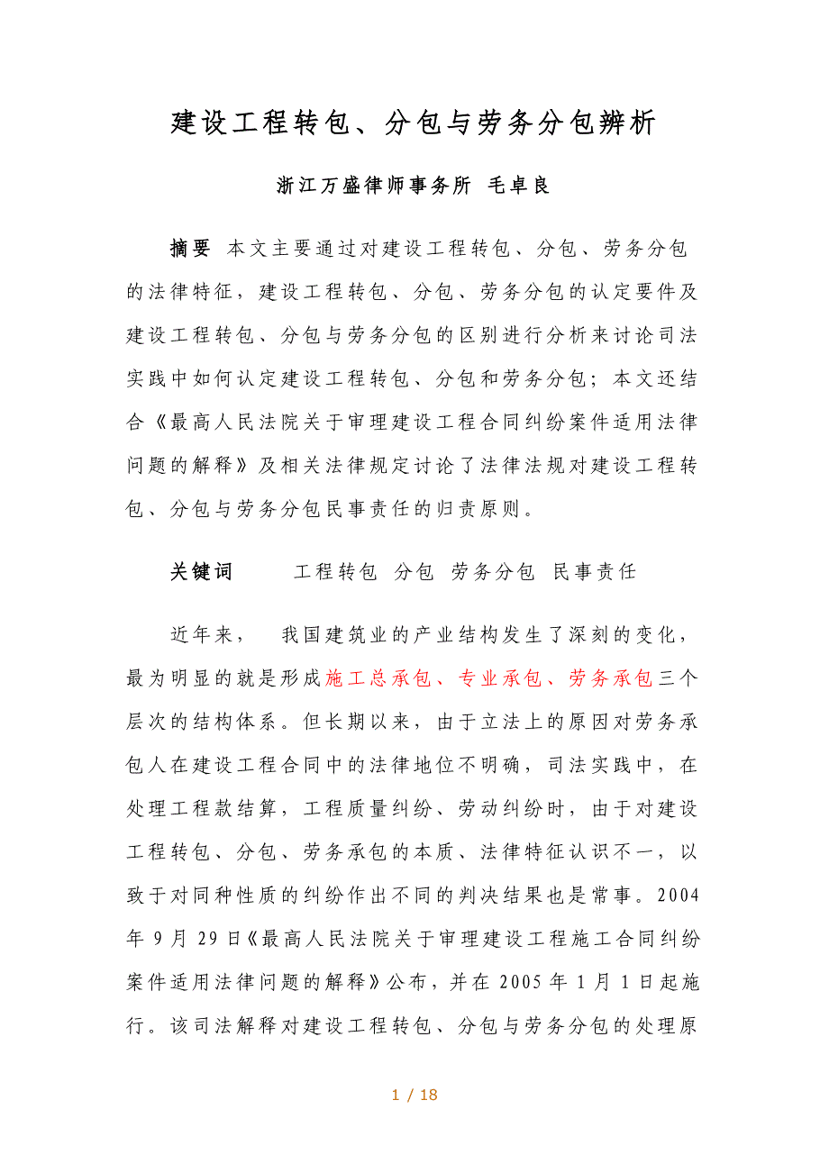 建设工程转包分包与劳务分包辨析_第1页