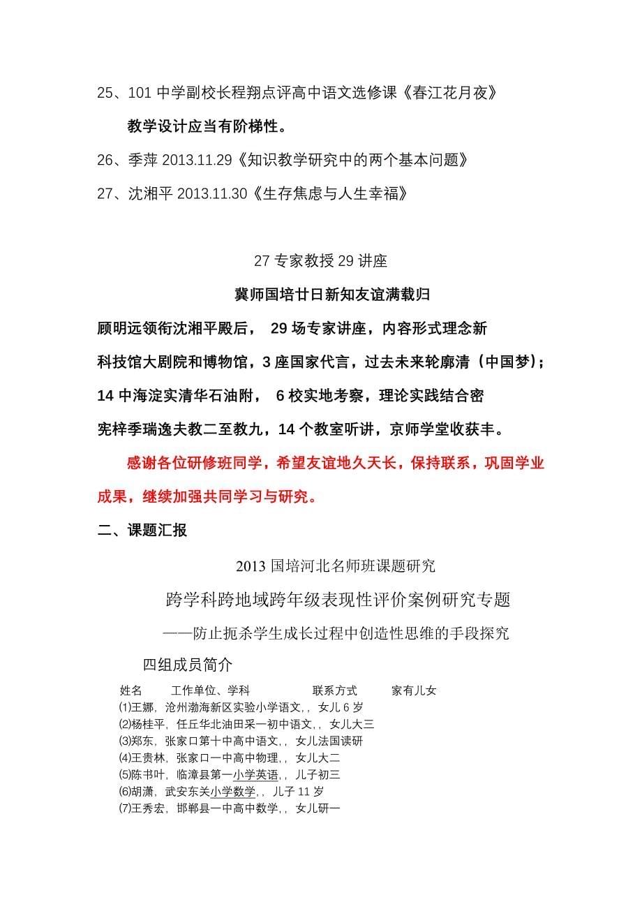 国培计划(2013)——河北省名师高级研修项目北京师范大学培训班DOC_第5页