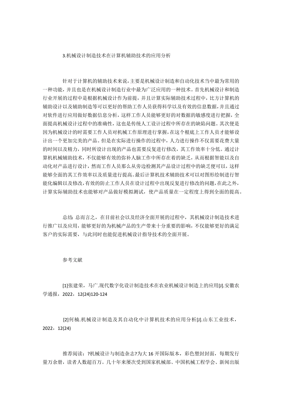 机械设计制造技术的应用分析_第3页