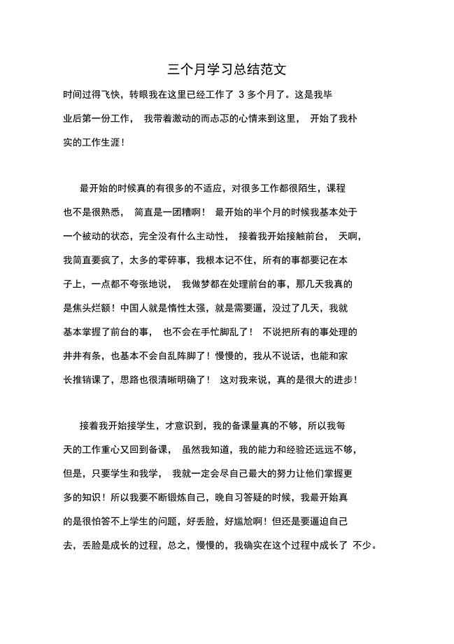 三个月学习总结范文