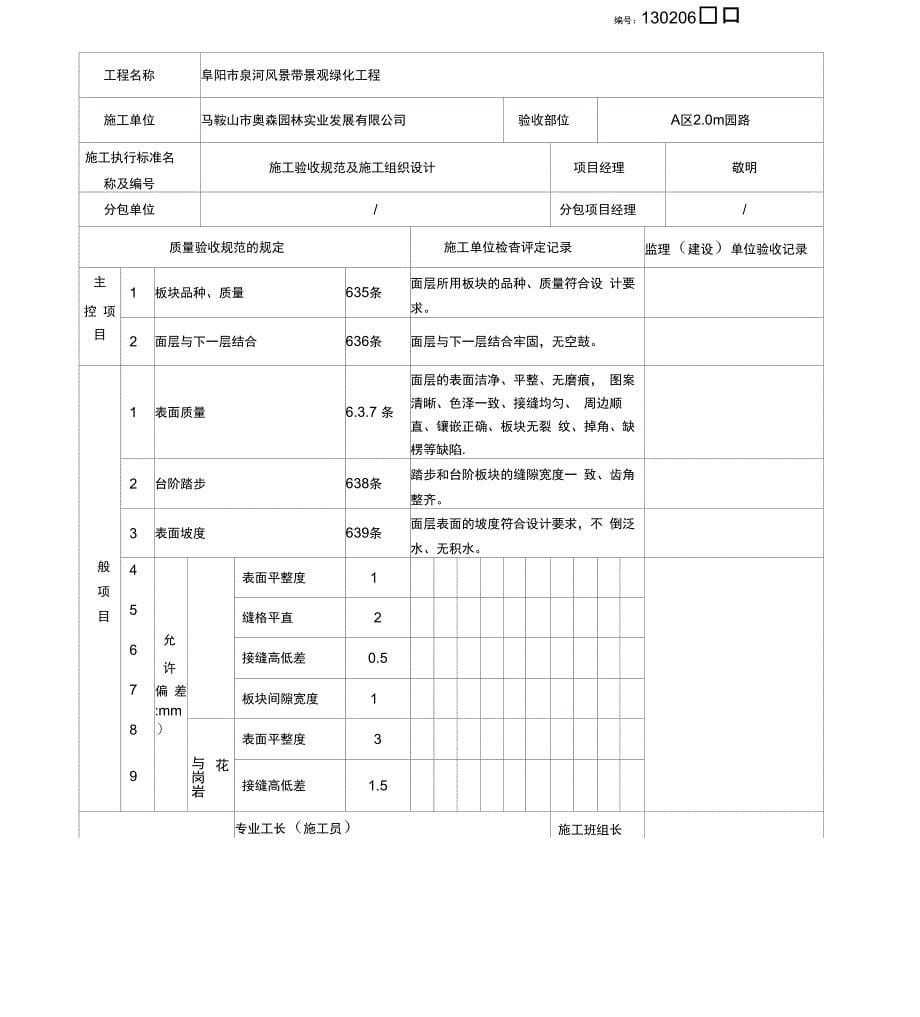 工程碎石垫层和碎砖垫层检验批质量验收记录表_第5页