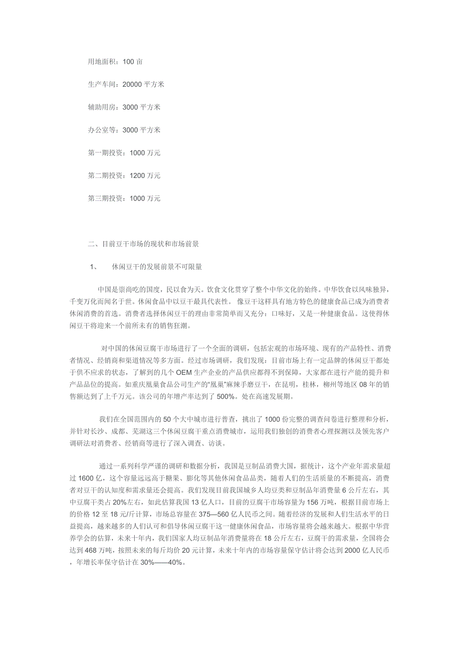 日产50吨豆干系列产品可行性报告（优秀行业报告）_第2页