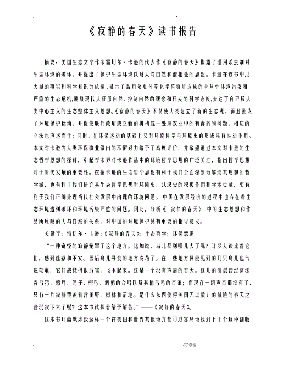 寂静的春天读书报告_第1页