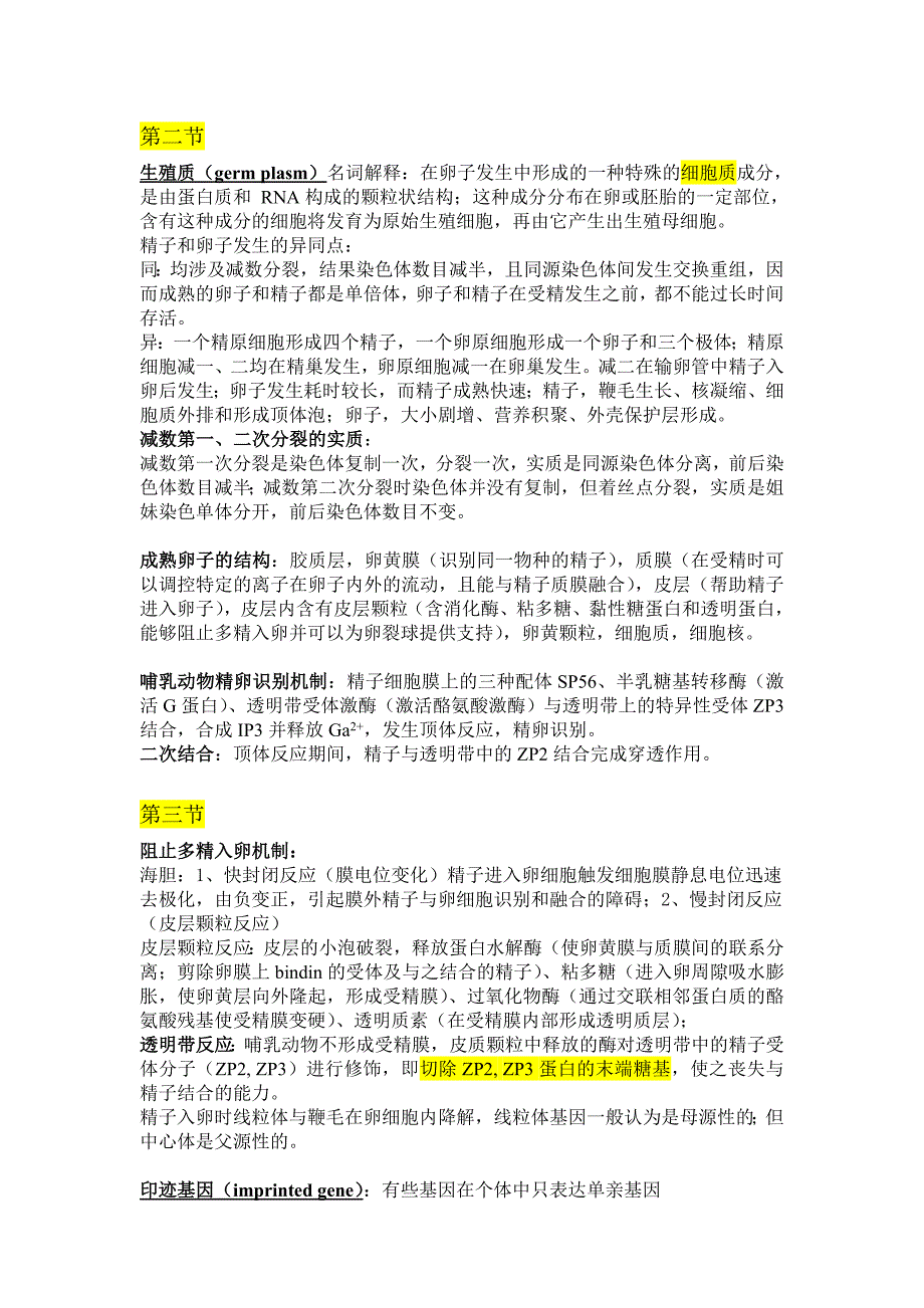 发育生物学知识要点.doc_第1页