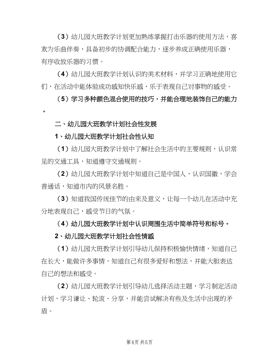 幼儿园大班教学工作计划（二篇）.doc_第4页