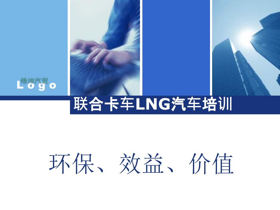 LNG汽车培训稿分析_第1页