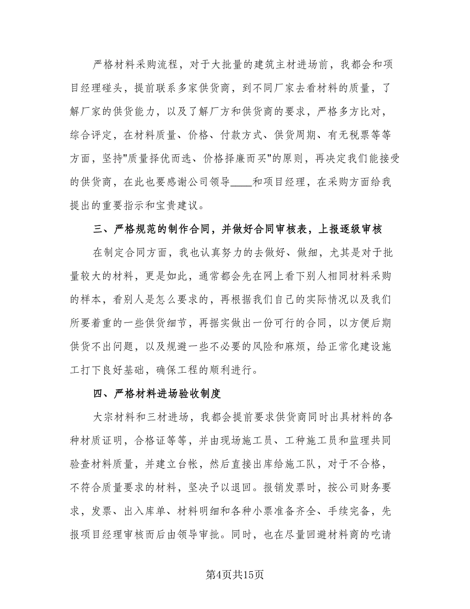 材料员个人工作总结标准范文（5篇）.doc_第4页