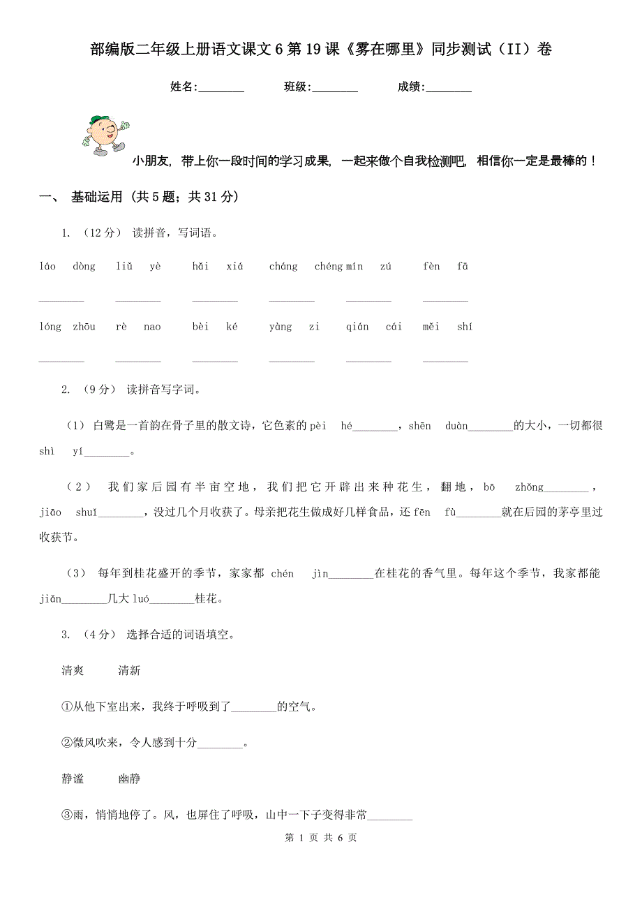 部编版二年级上册语文课文6第19课《雾在哪里》同步测试（II）卷_第1页