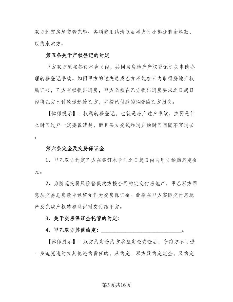 单位集资房转让协议书律师版（四篇）.doc_第5页