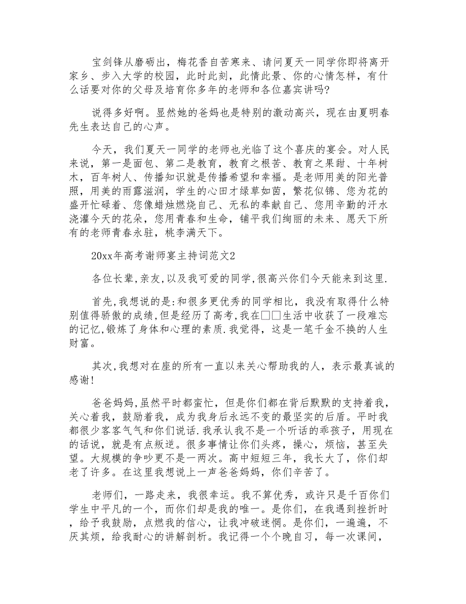 20xx年高考谢师宴主持词范文_第2页