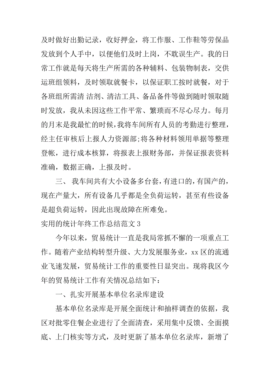 实用的统计年终工作总结范文4篇统计半年工作总结范文简短_第4页