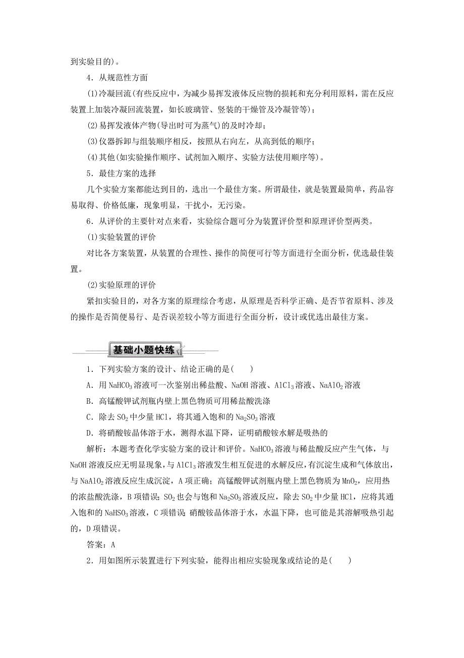 2019高考化学第10章化学实验第3节物质的制备实验方案的设计与评价考点3实验方案的评价讲与练含解析_第2页