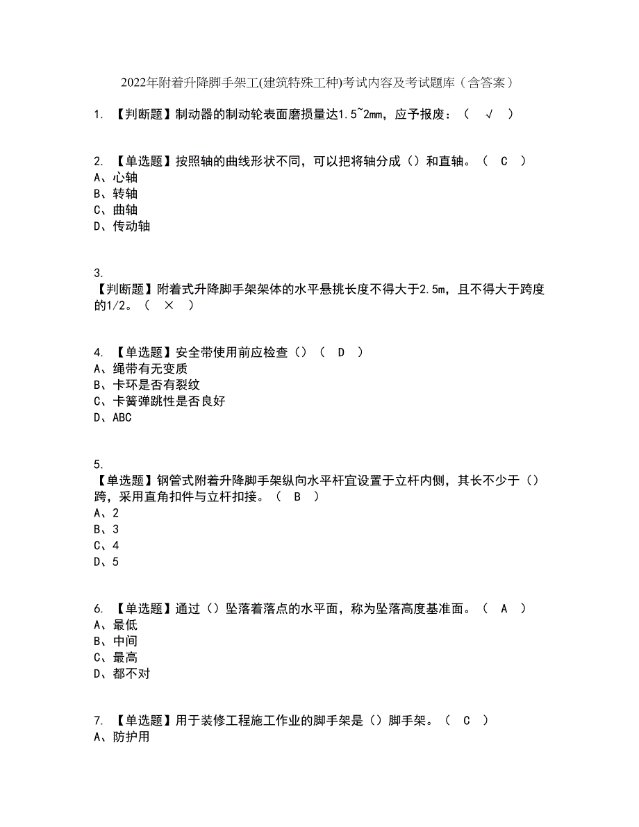 2022年附着升降脚手架工(建筑特殊工种)考试内容及考试题库含答案参考8_第1页