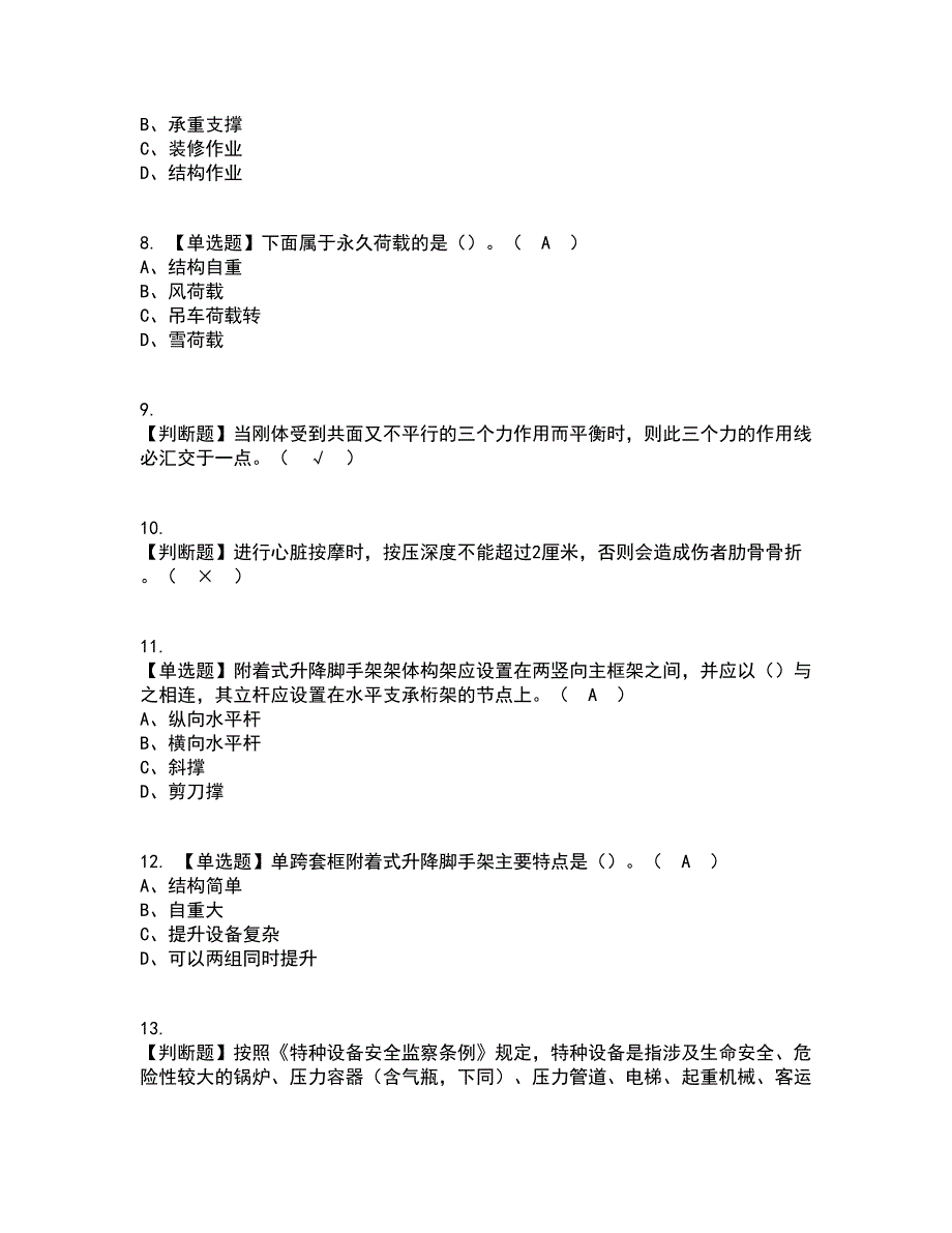 2022年附着升降脚手架工(建筑特殊工种)考试内容及考试题库含答案参考8_第2页