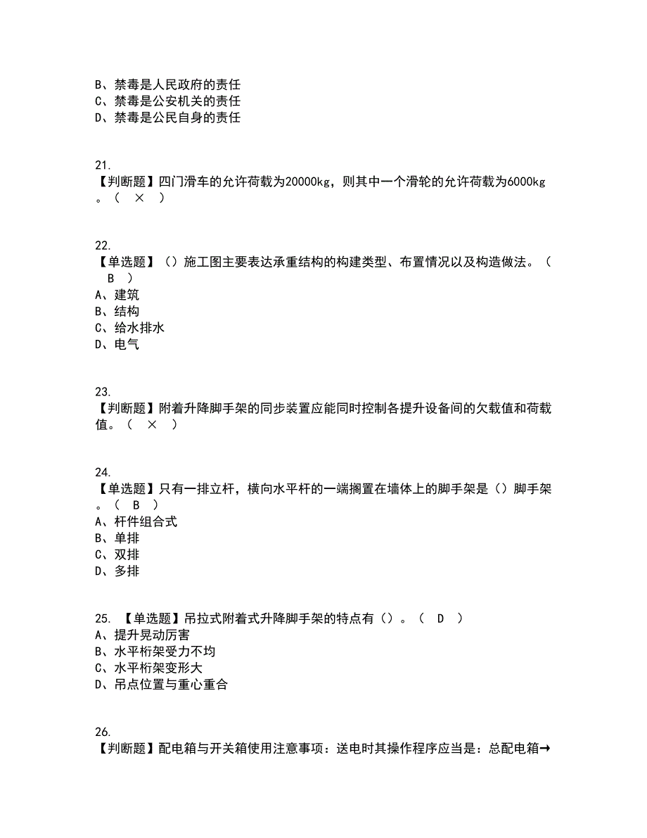 2022年附着升降脚手架工(建筑特殊工种)考试内容及考试题库含答案参考8_第4页