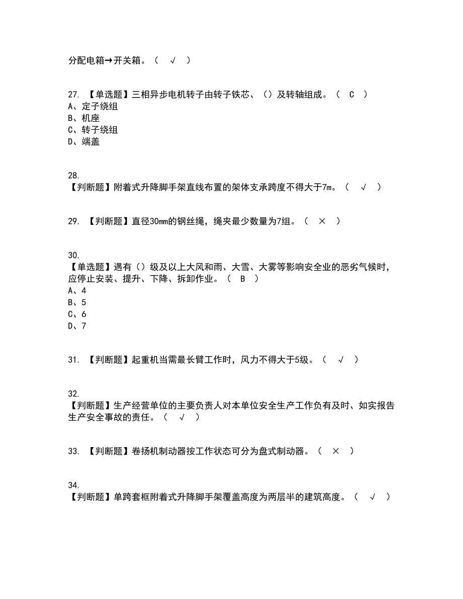 2022年附着升降脚手架工(建筑特殊工种)考试内容及考试题库含答案参考8_第5页